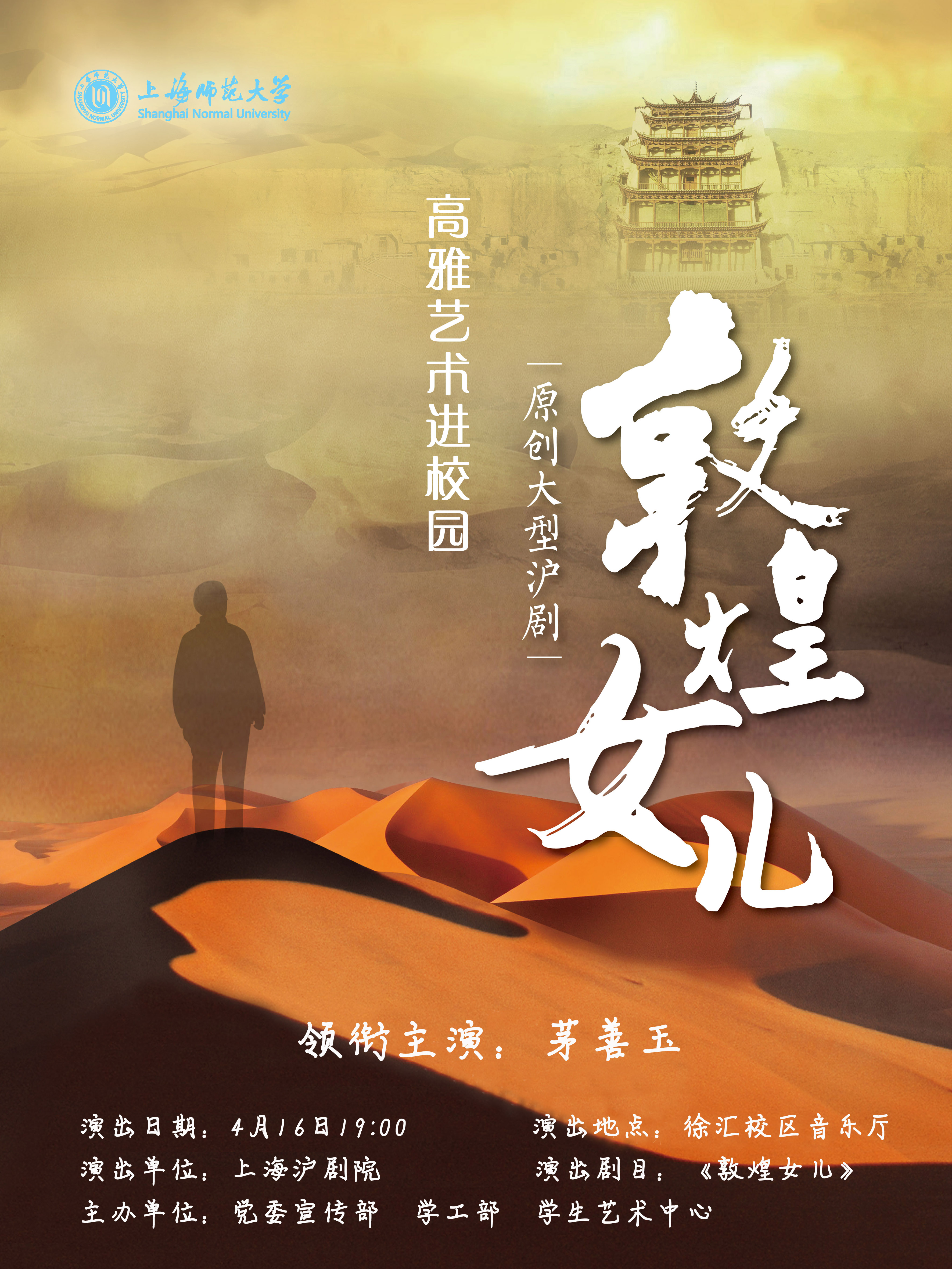 原创大型沪剧《敦煌女儿》演出预告(高雅艺术进校园2019年第3号)